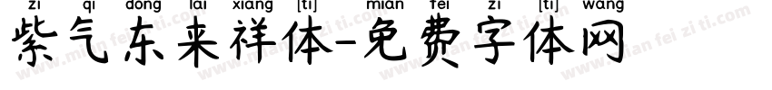 紫气东来祥体字体转换