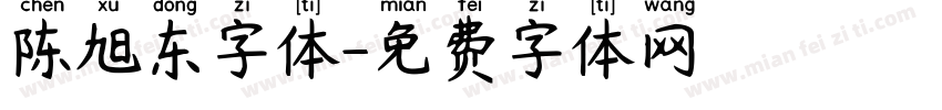 陈旭东字体字体转换