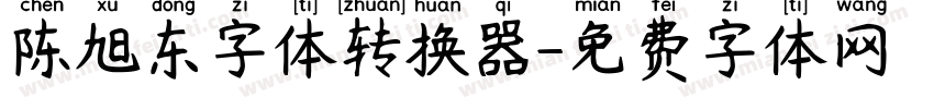 陈旭东字体转换器字体转换