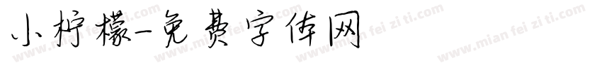 小柠檬字体转换