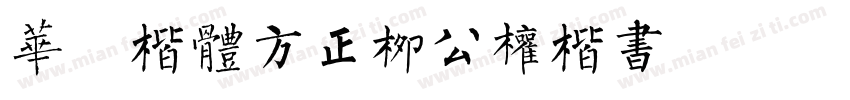 华文楷体方正柳公权楷书字体转换