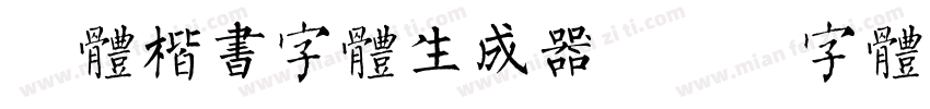 谭体楷书字体生成器字体转换