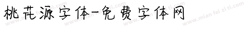 桃花源字体字体转换