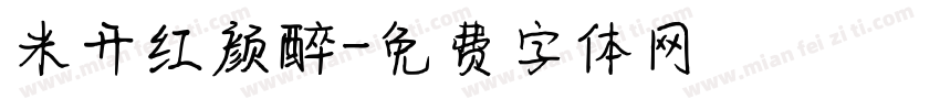 米开红颜醉字体转换