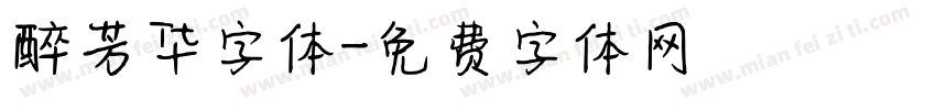 醉芳华字体字体转换