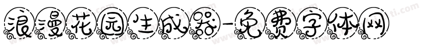 浪漫花园生成器字体转换