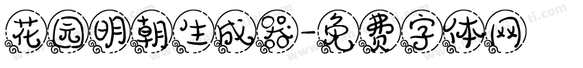 花园明朝生成器字体转换