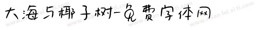 大海与椰子树字体转换