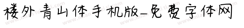 楼外青山体手机版字体转换