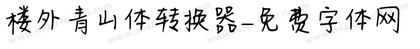 楼外青山体转换器字体转换