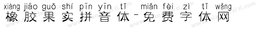 橡胶果实拼音体字体转换