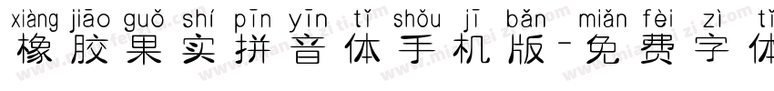 橡胶果实拼音体手机版字体转换