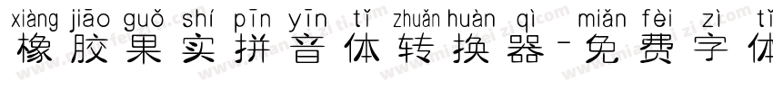 橡胶果实拼音体转换器字体转换