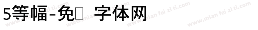 5等幅字体转换