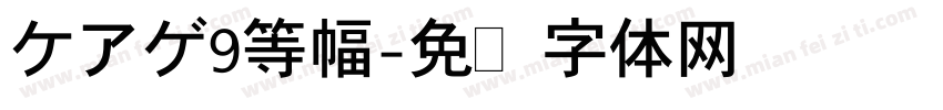 ケアゲ9等幅字体转换