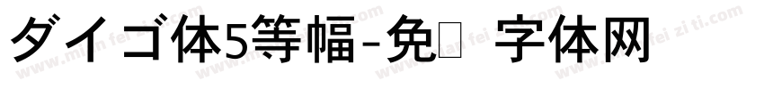 ダイゴ体5等幅字体转换