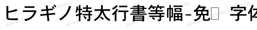 ヒラギノ特太行書等幅字体转换