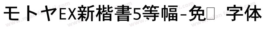 モトヤEX新楷書5等幅字体转换