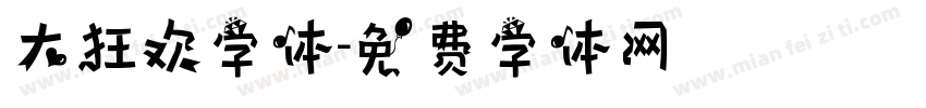 大狂欢字体字体转换