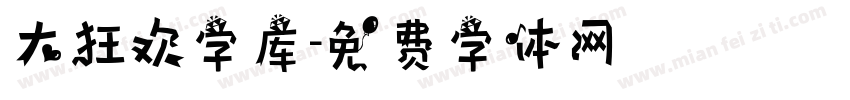 大狂欢字库字体转换