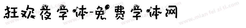 狂欢夜字体字体转换