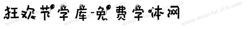 狂欢节字库字体转换