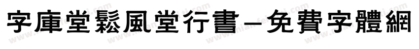 字库堂松风堂行书字体转换