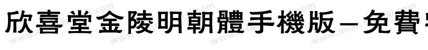 欣喜堂金陵明朝体手机版字体转换