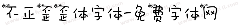 不正歪歪体字体字体转换