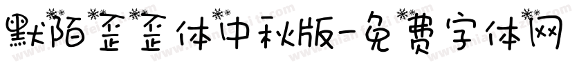 默陌歪歪体中秋版字体转换