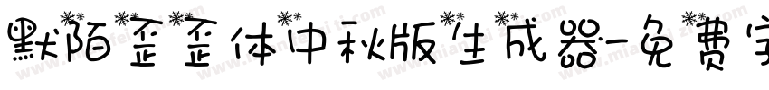 默陌歪歪体中秋版生成器字体转换