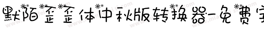 默陌歪歪体中秋版转换器字体转换