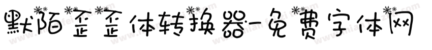 默陌歪歪体转换器字体转换