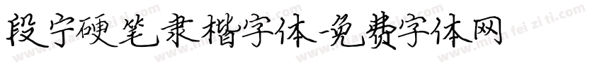 段宁硬笔隶楷字体字体转换