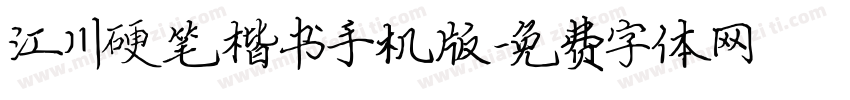 江川硬笔楷书手机版字体转换