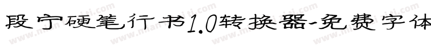 段宁硬笔行书1.0转换器字体转换