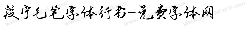 段宁毛笔字体行书字体转换