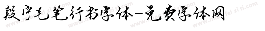 段宁毛笔行书字体字体转换