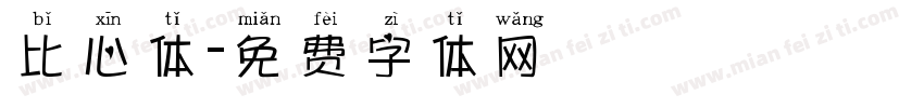 比心体字体转换