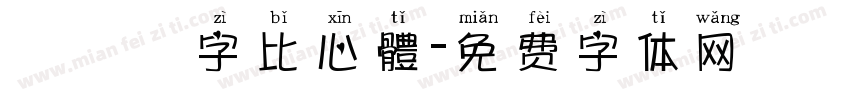 漢儀鑄字比心體字体转换