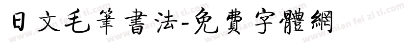 日文毛笔书法字体转换