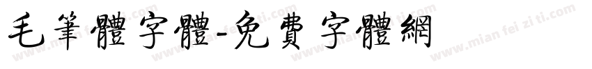 毛笔体字体字体转换