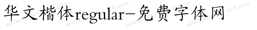 华文楷体regular字体转换