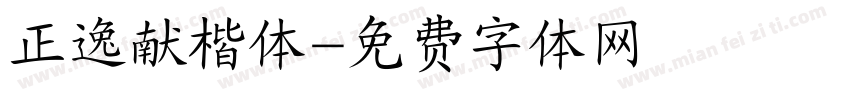 正逸献楷体字体转换