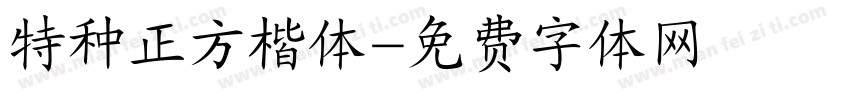 特种正方楷体字体转换