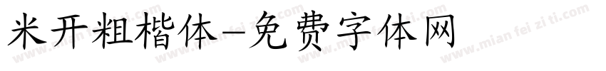 米开粗楷体字体转换