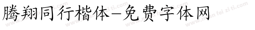 腾翔同行楷体字体转换