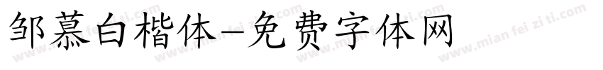 邹慕白楷体字体转换