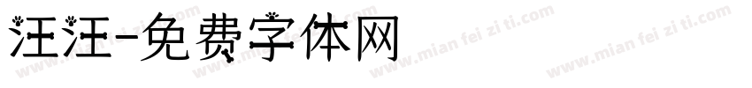 汪汪字体转换