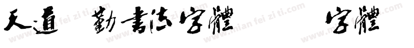 天道酬勤书法字体字体转换